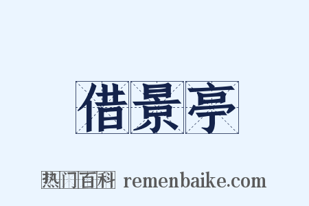 借景亭是什么意思的图片